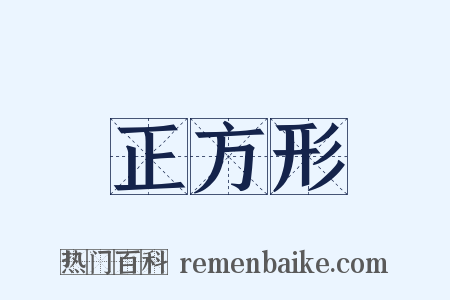 正方形是什么意思的图片
